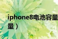 iphone8电池容量和屏幕（iphone8电池容量）