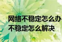 网络不稳定怎么办：华为路由WS5200网络不稳定怎么解决