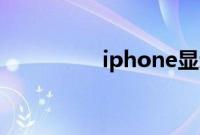 iphone显示lte有什么用