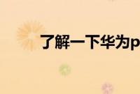 了解一下华为p40是不是40w快充