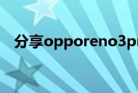 分享opporeno3pro设置来电视频的方法