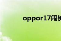 oppor17闹钟铃声在哪里设置