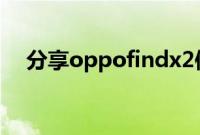 分享oppofindx2使用私密保险箱的方法