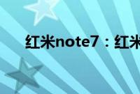 红米note7：红米note7的重量是多少