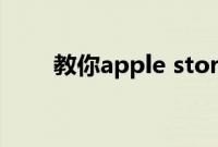 教你apple store怎么使用面容功能