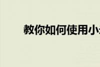 教你如何使用小米手机的LHDC功能