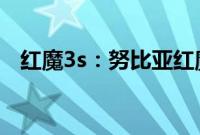 红魔3s：努比亚红魔3S机身的大小是多大