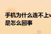 手机为什么连不上wifi：vivo手机连不上wifi是怎么回事