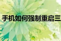 手机如何强制重启三星（手机如何强制重启）
