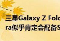 三星Galaxy Z Fold 3和三星Galaxy S21 Ultra似乎肯定会配备S笔