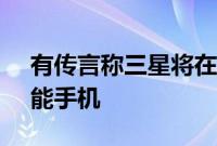 有传言称三星将在2021年推出4款可折叠智能手机