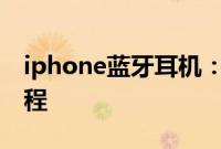 iphone蓝牙耳机：iphone8连接蓝牙耳机教程
