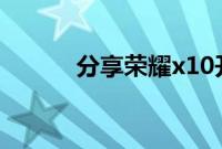 分享荣耀x10开启悬浮窗的方法