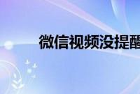 微信视频没提醒声音应该怎么设置