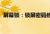 屏幕锁：锁屏密码修改 Apple ID 密码教程
