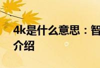 4k是什么意思：智能电视4K,HDR相关内容介绍