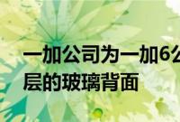 一加公司为一加6公司确认了带有5层纳米涂层的玻璃背面