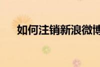 如何注销新浪微博：注销新浪微博教程