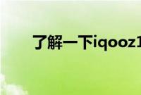 了解一下iqooz1x的屏幕是什么材质