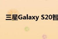 三星Galaxy S20智能手机风扇版图像泄漏