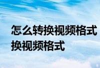 怎么转换视频格式：苹果iPhone手机怎么转换视频格式