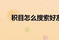 积目怎么搜索好友（积目怎么搜索id）