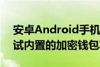 安卓Android手机上的Opera浏览器正在测试内置的加密钱包功能