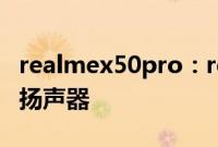realmex50pro：realmex50pro有没有带双扬声器