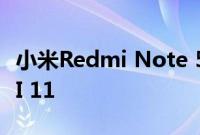 小米Redmi Note 5智能手机开始更新到MIUI 11