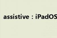 assistive：iPadOS 测试版可支持鼠标控制