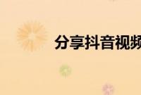 分享抖音视频导入剪映的方法