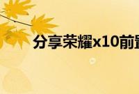 分享荣耀x10前置摄像头的打开方法