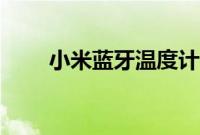 小米蓝牙温度计2怎么连接蓝牙网关