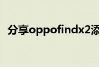 分享oppofindx2添加桌面插件的具体方法
