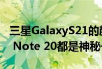 三星GalaxyS21的颜色都是幻像 就像Galaxy Note 20都是神秘一样