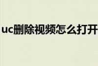 uc删除视频怎么打开（uc私密视频怎么打开）