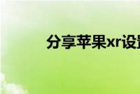 分享苹果xr设置面容解锁的方法