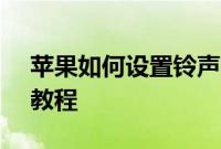 苹果如何设置铃声：iPhonex设置来电铃声教程