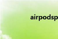 airpodspro安卓能用吗