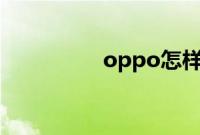 oppo怎样设置来电视频
