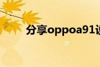 分享oppoa91设置定时拍照的方法