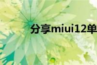 分享miui12单独控制音量的方法