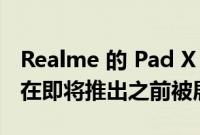Realme 的 Pad X 和 GT Neo 3 火影忍者版在即将推出之前被展示