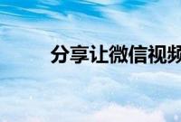 分享让微信视频有美颜效果的方法
