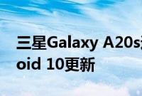 三星Galaxy A20s通过一个UI 2.0获得Android 10更新