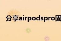 分享airpodspro固件升级不了的解决方法
