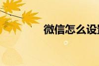 微信怎么设置红包提醒功能