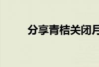 分享青桔关闭月卡自动续费的方法