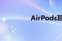 AirPods耳机三星能用吗