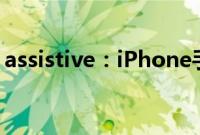 assistive：iPhone手机双击截图在哪里设置